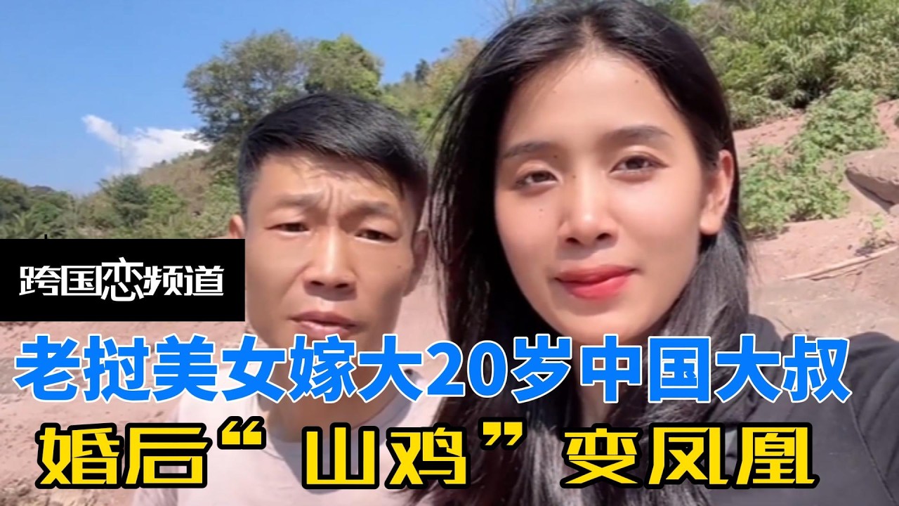老挝美女0彩礼嫁大20岁中国大叔，婚后“山鸡”变凤凰，还被宠成女儿