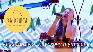 Ліза Дишук - Я не хочу тут війни (авторська пісня)