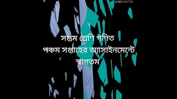 পঞ্চম সপ্তাহ।৭ম শ্রেণির অ্যাসাইনমেন্ট গণিত সমাধান।Assaignment solution math।class7।