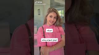 اجمل اصوات بنات المشاهير 