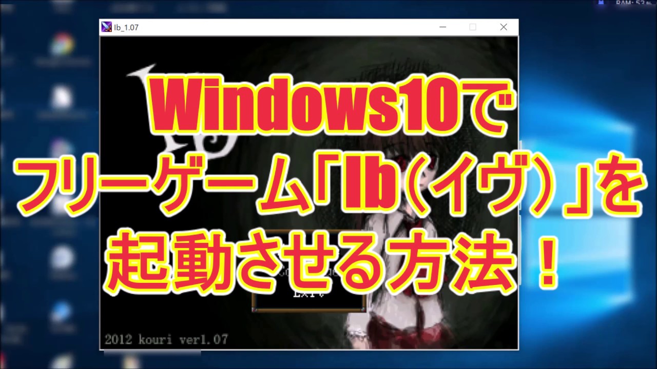 フリーゲーム Ib イヴ をwindows10で起動する方法 黒画面からの脱出 Youtube