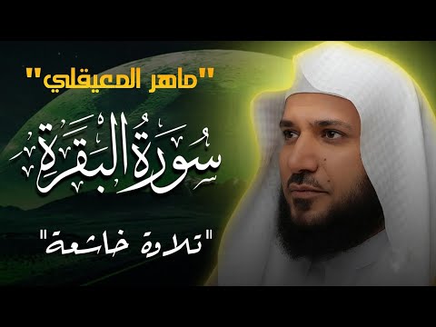 الشيخ ماهر المعيقلي سورة البقرة النسخة الأصلية Surat Albaqra Official Audio