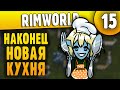 Новая Столовая - 15 - RimWorld HSK