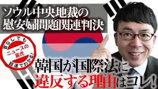 ソウル中央地裁の慰安婦問題関連判決で、韓国が国際法に明確に違反する理由はコレだ！なお、強制執行は、、、超速！上念司チャンネル ニュースの裏虎