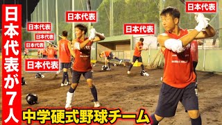 【驚愕】日本代表が7人いる中学硬式チームが爆誕！