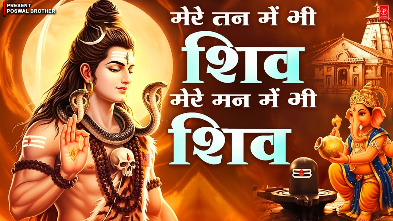 मेरे तन में भी शिव मेरे मन में भी शिव | Mere Tan Mein Bhi || Somvaar Special 2026