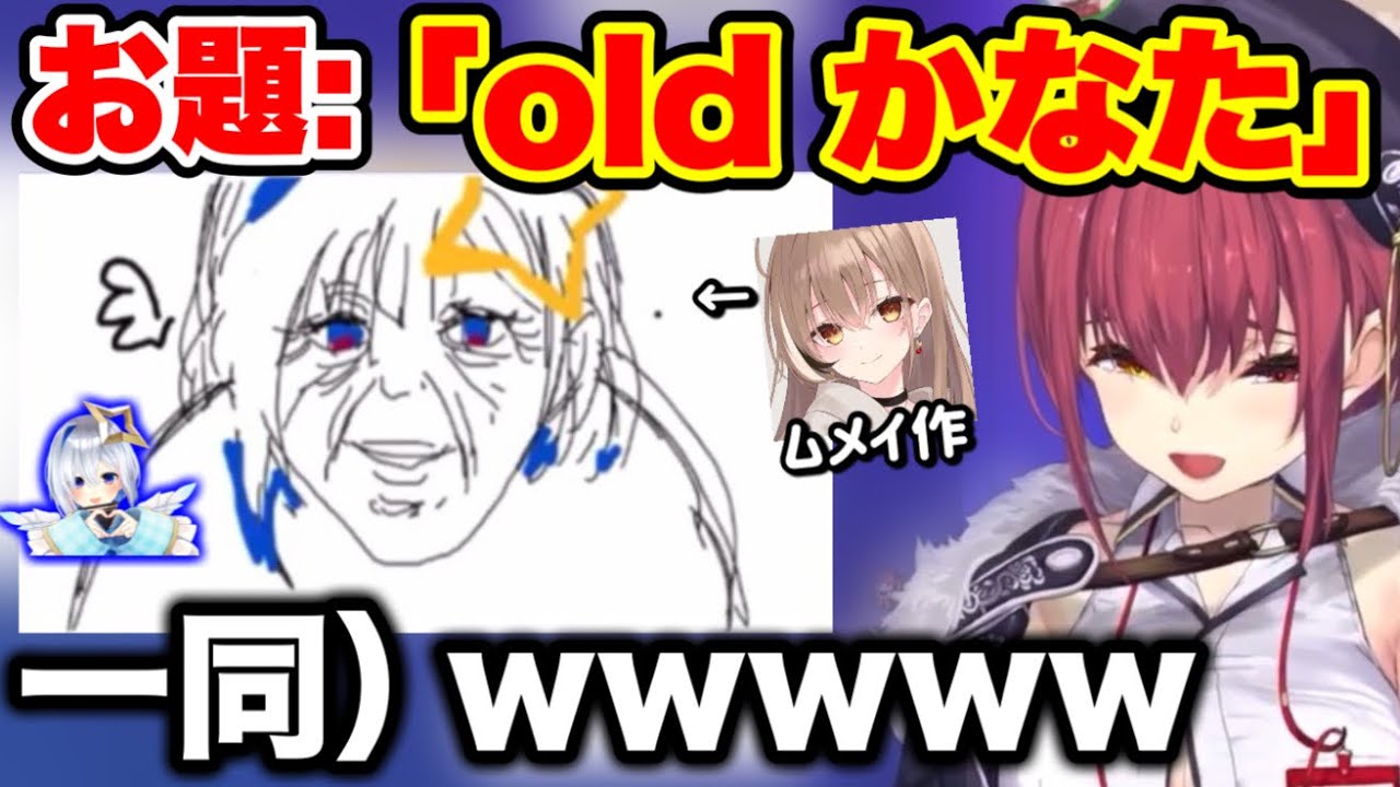 全員大爆笑の「オールドかなた」を描くムメイwww【ホロライブ切り抜き/宝鐘マリン/白上フブキ/戌神ころね/ムメイ/ハコスベールズ/イナニス/】