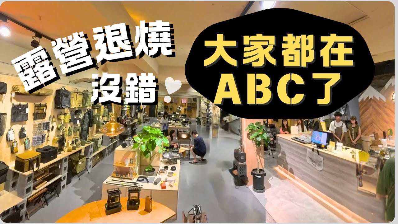 ABC CAMPING COUNTRY露營用品＋咖啡甜點｜三環隧道帳大進化！通風自立一次搞定｜邊喝咖啡邊體驗裝備真是酷