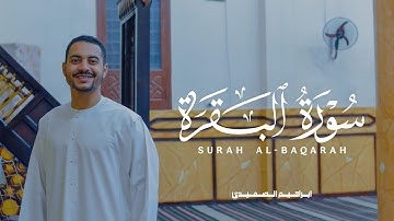 ابراهيم الصعيدي بنبرة جديدة ومؤثرة - سورة البقرة كاملة - روووووووووعة - اسمع بقلبك ❤️