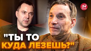 🔥Это Нужно Слышать! Портников Жестко Ответил Арестовичу! Указал На Его Место