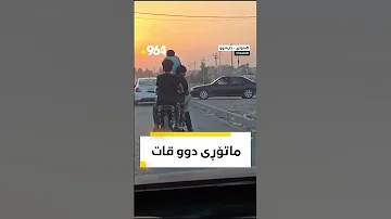 لە ناحیەی دارەتووی هەولێر چوار کەس لەسەر یەک ماتۆڕ سەرکەوتوون و بوونەتە مەترسی 