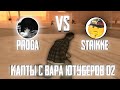 КАПТЫ С ВОЙНЫ ЮТУБЕРОВ SYNTAX/FKEY VS STRIKKE! GTA SAMP