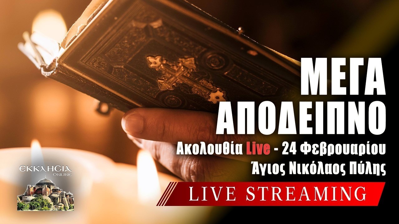 🔴  ΜΕΓΑ ΑΠΟΔΕΙΠΝΟ Live: ΕΣΠΕΡΙΝΟΣ ΔΕΥΤΕΡΑ2 Μαρτίου 2026 Ζωντανά - Πύλη Τρικάλων