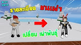Roblox Blox Piece 5 จ ดเก ดผลล บท งหมดในแมพ พร อมโค ดx2 Exp Ft Nameqt Yt Youtube - roblox blox piece 5 จ ดเก ดผลล บท งหมดในแมพ พร อมโค ดx2 exp ft nameqt yt youtube roblox blox piece เม อท กผลป ศาจ vs ผลระเบ ด ส ดnoob invidious Roblox Blox Piece 5 จ ดเก ดผลล บท งหมดในแมพ พร อมโค ดx2 Exp Ft Nameqt Yt Youtube - roblox blox piece เม อท กผลป ศาจ vs ผลระเบ ด ส ดnoob invidious
