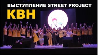 Выступление на КВН 2023 (Волгоград) | ШКОЛА ТАНЦЕВ STREET PROJECT | ВОЛЖСКИЙ