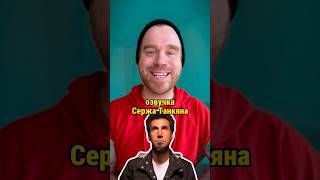 Русско-Узбекская Озвучка Сержа Танкяна #Дедкишовед #Сержтанкян #Systemofadown #Serjtankian #Озвучка