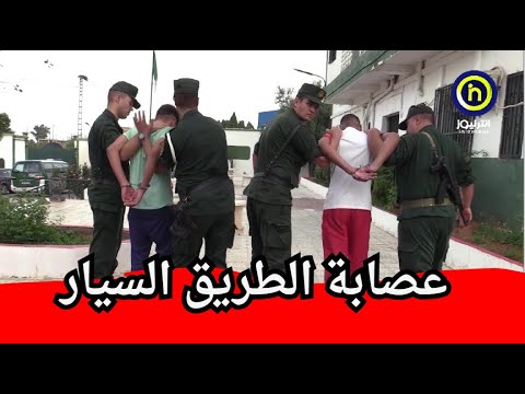 الدرك الوطني يفكك عصابة الطريق السيار شرق غرب بالبويرة