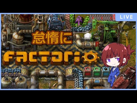 【Factorio】まったりと怠惰なロクデナシを目指していく#7【Vtuber】