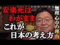 安楽死はワガママと考える日本人。無理心中が世界と比べて日本はかなり多いです。日本と西洋の死の違いについて解説する岡田斗司夫。【 岡田斗司夫@オタキング 切り抜き】