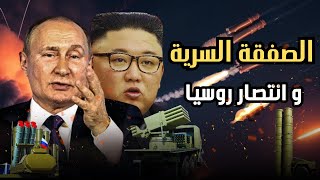 وزير الدفاع الروسي .. صفقة واسلحة سرية مع كوريا الشمالية ..ستقلب موازين الحرب مع اوكرانيا