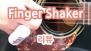 핑거 세이커 Finger Shaker 리뷰