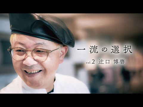 一流の選択 vol.2 辻口 博啓