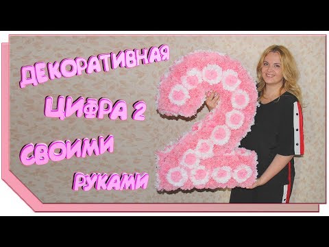 Как сделать цифру 2 на день рождения мальчику своими руками