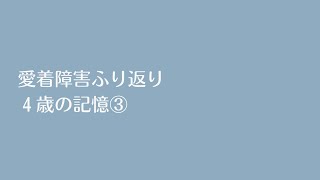 【愛着障害ふり返り】4歳の記憶③