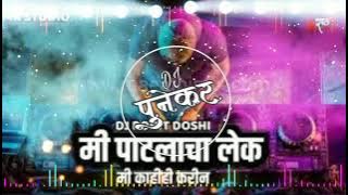 | मी पाटलाचा लेक |Mi Patlacha Lek I Remix | Dj Rohit Doshi | MK STUDIO