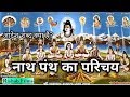 नाथ पन्थ का परिचय || आदेश शब्द का क्या मतलब है जरूर जाने