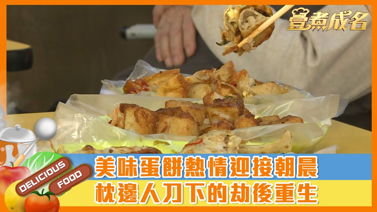 【#壹煮成名】美味蛋餅熱情迎接朝晨　枕邊人刀下的劫後重生
