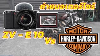 EP-7 กล้องระดับเริ่มต้น sony zv e10 กับการออกลุยถ่ายงานจริง Harley-Davidson เปิดตัวรถใหม่ในไทย