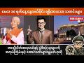 မေလ ၁၀ ရက်နေ့ နေ့လယ်ပိုင်း ရရှိထားသော သတင်းများ