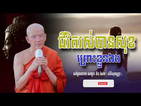 ជីវិតរស់បានសុខព្រោះខ្លួនឯង សម្ដេច ពិន សែម សិរីសុវណ្ណោ-Pin​ Sem ​- ធម្មទេសនា2025 - Khmer 2025