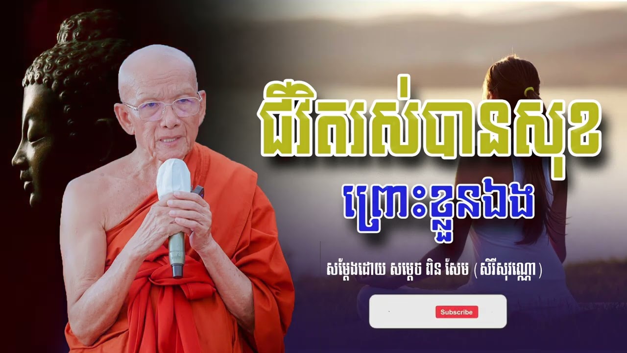 ជីវិតរស់បានសុខព្រោះខ្លួនឯង សម្ដេច ពិន សែម សិរីសុវណ្ណោ-Pin​ Sem ​- ធម្មទេសនា2025 - Khmer 2025