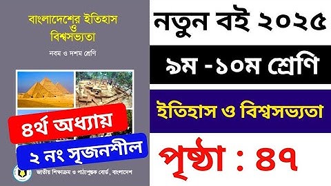 ৯ম-১০ম শ্রেণির ইতিহাস ও বিশ্বসভ্যতা ৪র্থ অধ্যায় পৃষ্ঠা ৪৮| Class 9-10 Itihas o Bisso Sovvota page 48