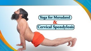 Yoga for Merudand & Cervical Spondylosis | Swami Ramdev