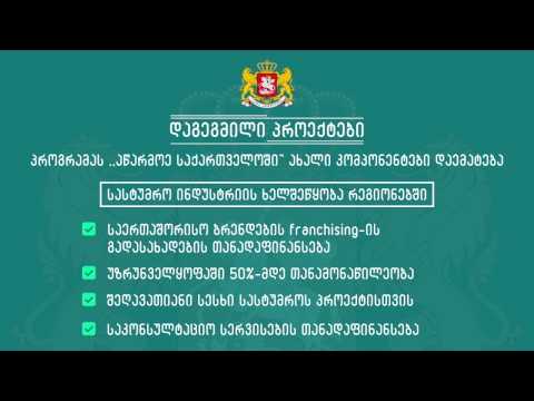 კერძო სექტორის განვითარების ხელშეწყობა