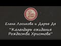 По дорожке к Рождеству 5. Адвент-календарь.