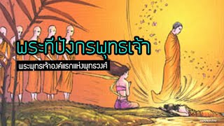 ประวัติพระทีปังกรพุทธเจ้า และสุเมธดาบส : พระพุทธเจ้าองค์แรกแห่งพุทธวงศ์