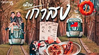 เกาสงเมืองอาร์ต หลงเสน่ห์ภาคใต้ “ไต้หวัน”​(Kaohsiung)TW.EP.05