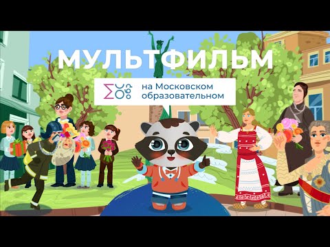 8 марта | Мультфильм на Московском образовательном