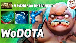 ПУДЖ 400 ИНТЕЛЛЕКТА через 12 ХУКОВ / WORLD OF DOTA / Дота 2