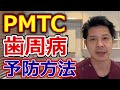 PMTCによる歯周病の予防の仕方とは？【千葉市中央区の歯医者】