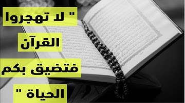 لا تهجروا القرآن فتضيق بكم الحياة/ هجر القرآن الكريم #القرآن_الكريم
