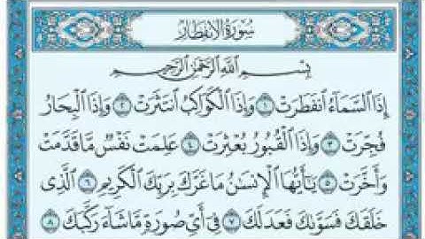 سورة الإنفطار بصوت مؤثر جدا للشيخ سعد الغامدي
