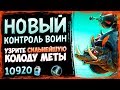 НОВЫЙ Контроль Таунт Воин🤖 - САМАЯ СИЛЬНАЯ КОЛОДА Воина и Меты - СУ - 2019/Hearthstone