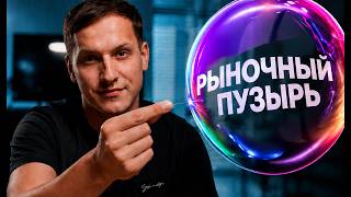 Рыночные пузыри: как формируются и лопают?