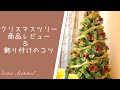 クリスマスツリー商品レビューと飾付けのコツ♪低予算で可愛く♪
