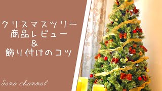 クリスマスツリー商品レビューと飾付けのコツ♪低予算で可愛く♪